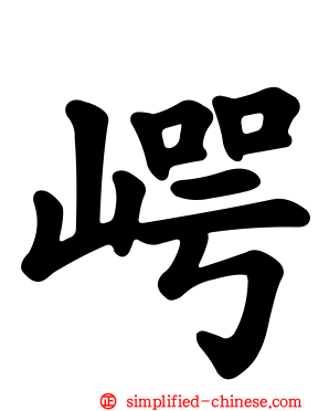 崿