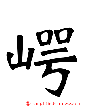 崿