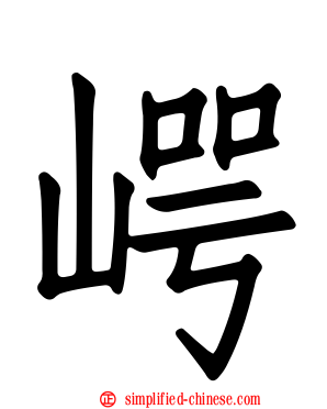 崿