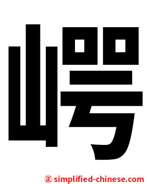 崿