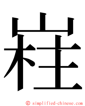 嵀 ming font