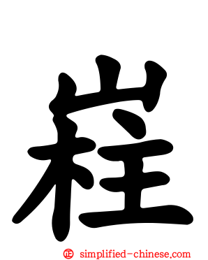 嵀