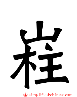 嵀