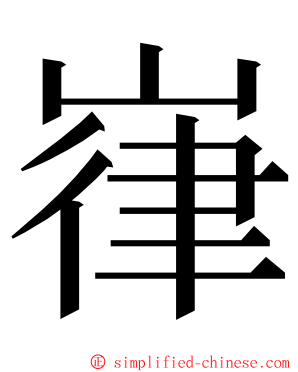 嵂 ming font