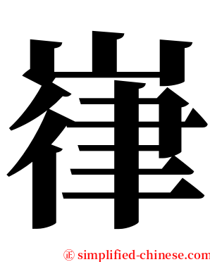 嵂 serif font