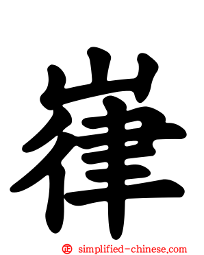 嵂