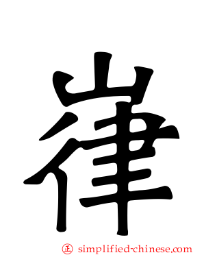 嵂