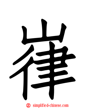 嵂