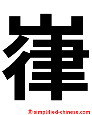 嵂