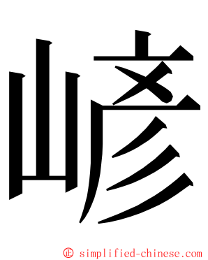 嵃 ming font