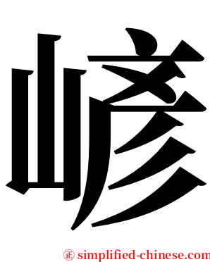 嵃 serif font