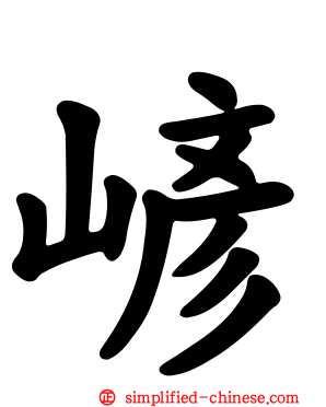 嵃