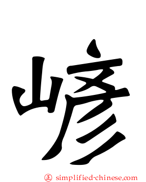 嵃