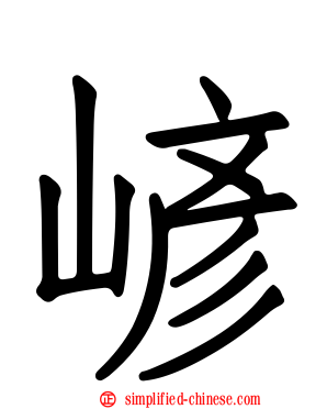 嵃