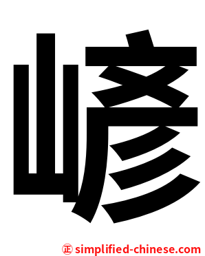 嵃