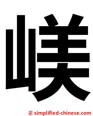 嵄