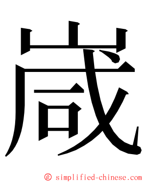 嵅 ming font