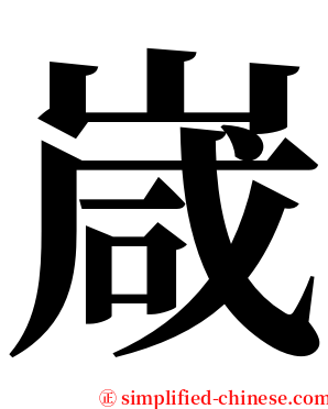 嵅 serif font