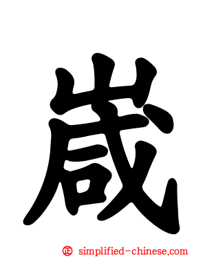 嵅