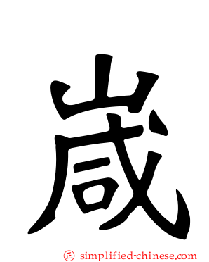 嵅