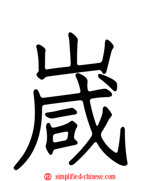 嵅