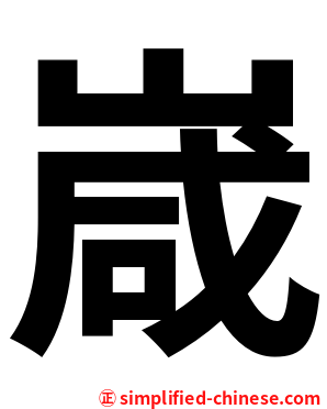 嵅