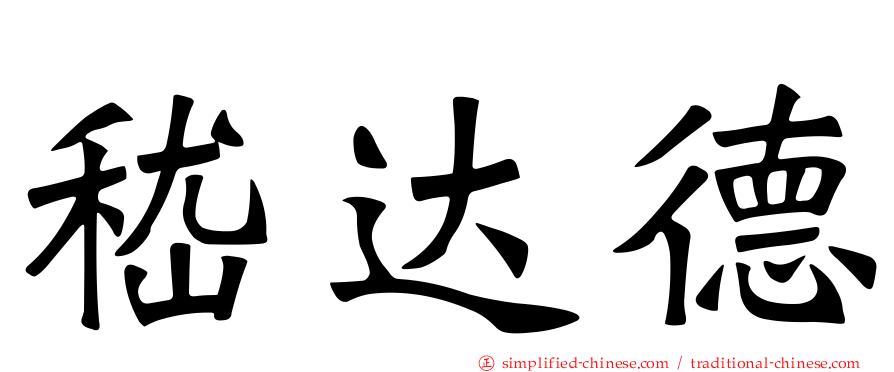 嵇达德