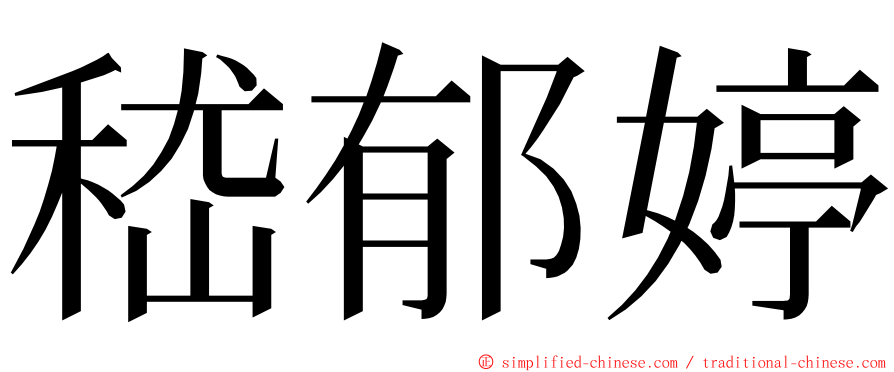 嵇郁婷 ming font