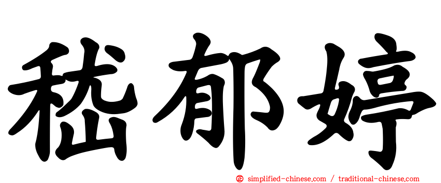 嵇郁婷