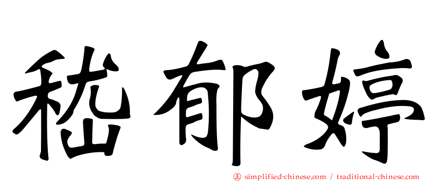 嵇郁婷