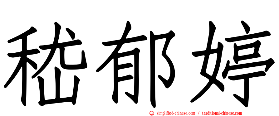 嵇郁婷