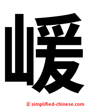 嵈