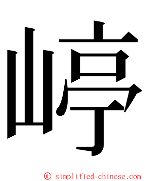 嵉 ming font