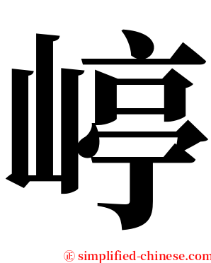 嵉 serif font