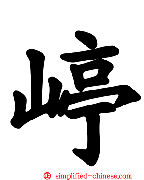 嵉