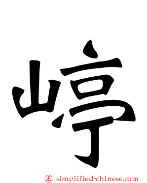 嵉