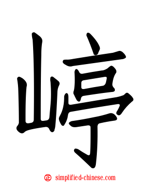 嵉