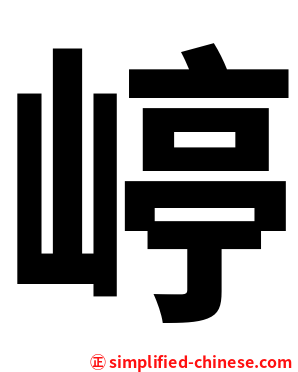 嵉