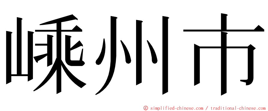 嵊州市 ming font