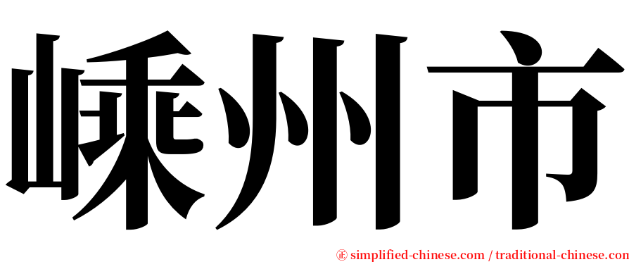 嵊州市 serif font