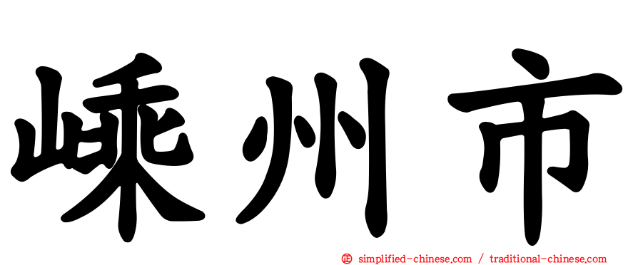 嵊州市