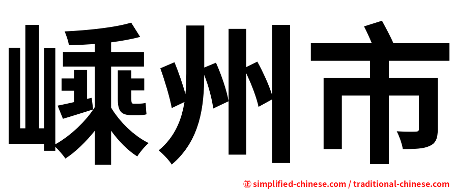 嵊州市