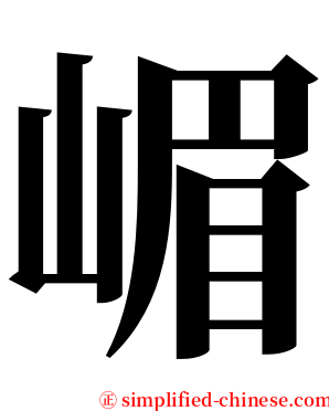 嵋 serif font