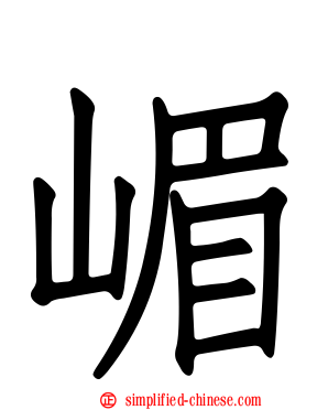 嵋
