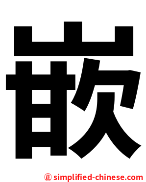 嵌