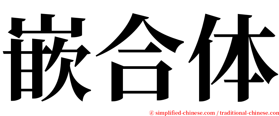 嵌合体 serif font