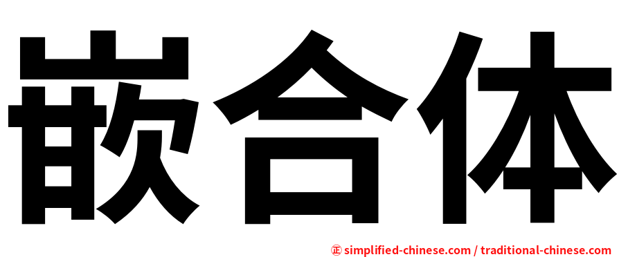 嵌合体