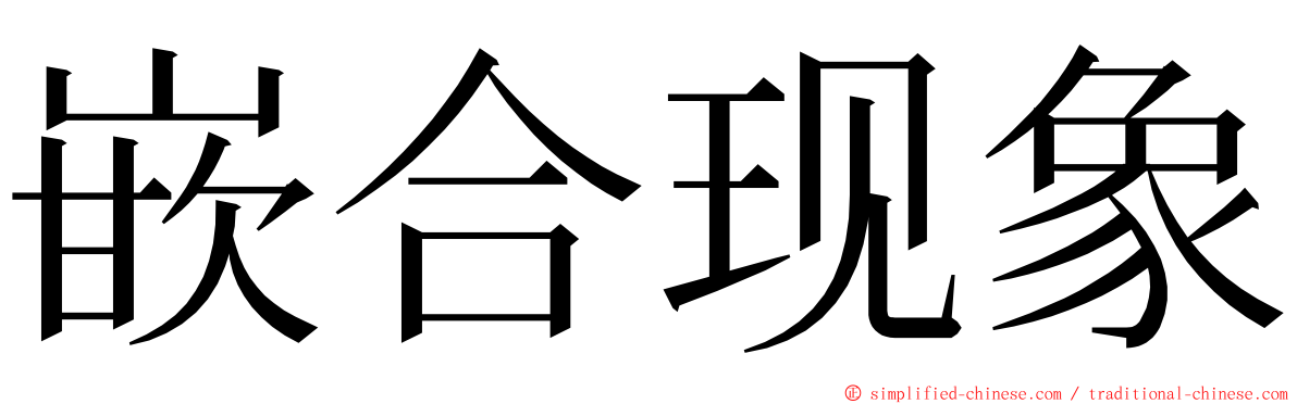 嵌合现象 ming font