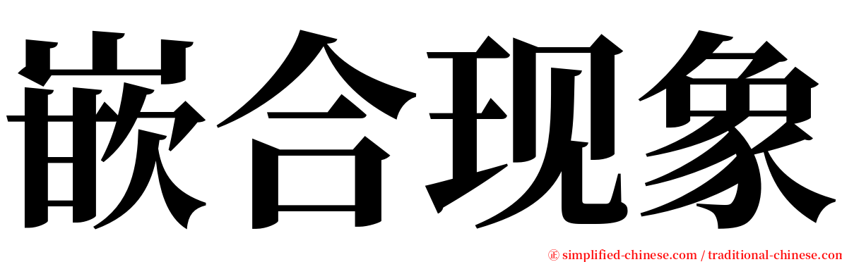 嵌合现象 serif font
