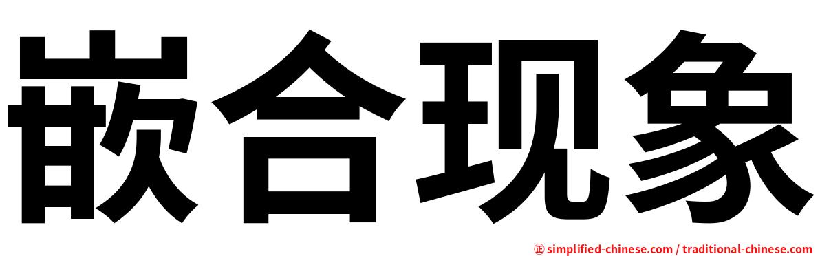 嵌合现象